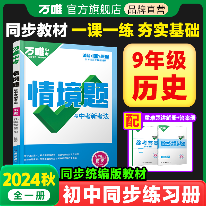 2024秋万唯中考同步基础题九年级历史人教版初三教材同步练习册初中基础知识真题模拟试刷题复习资料万维教育旗舰店预售 书籍/杂志/报纸 中学教辅 原图主图