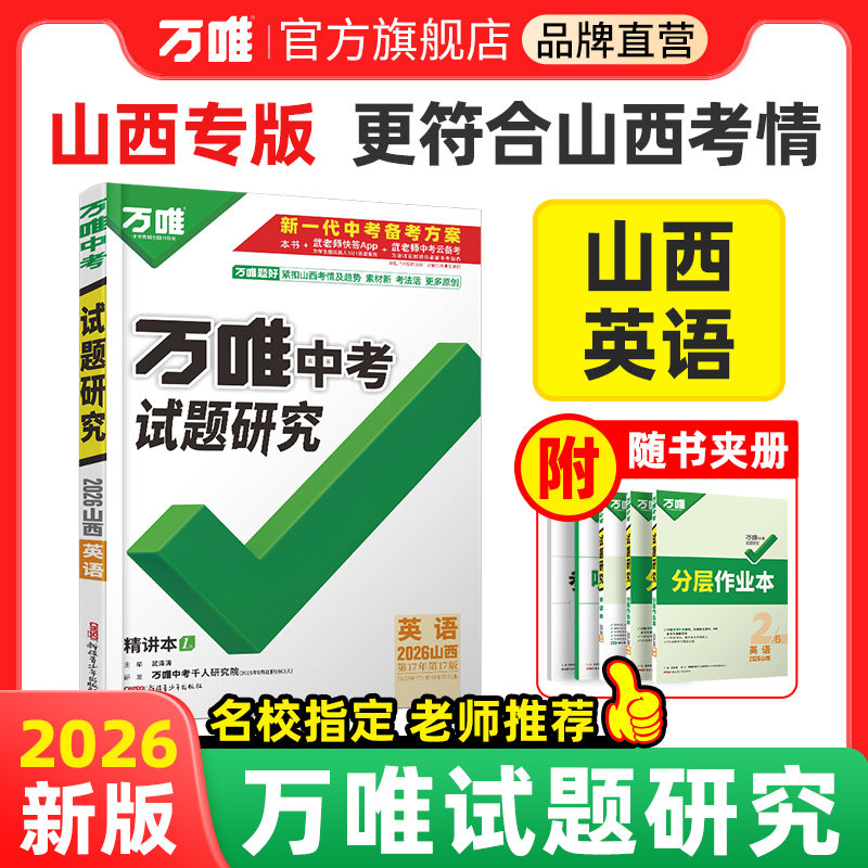 万唯中考试题研究山西中考总复习图片