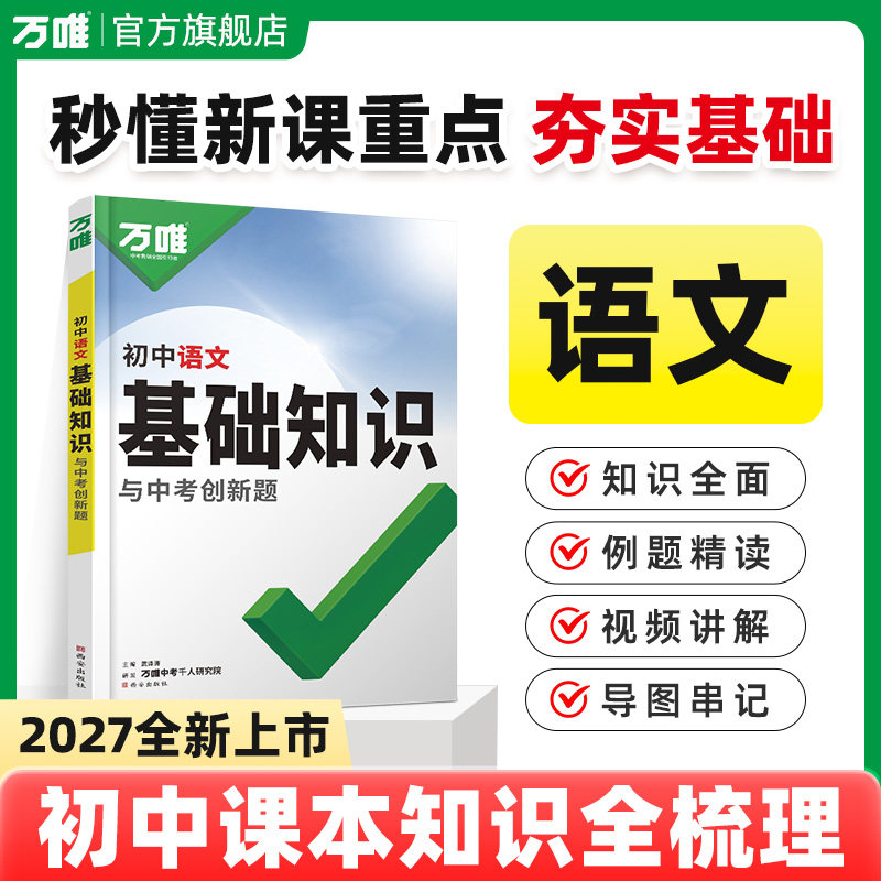 2027万唯中考初中语文基础知识点大全七八九年级总复习资料讲解汇总初一初二初三古诗文现代文作文试题研究教辅工具书万维教育图书 - 实物图