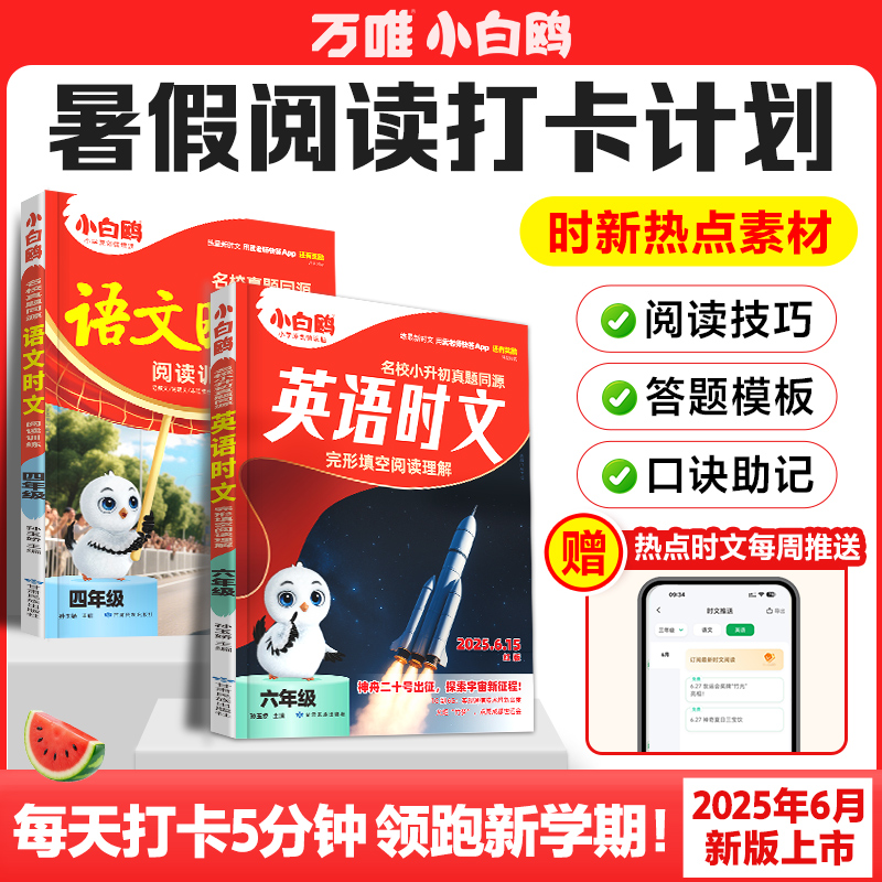 万唯小白鸥阅读训练英语语文时文阅读真题同源小学三四五六年级阅读理解专项训练书完形填空练习学霸练习暑假作业衔接小升初人教版