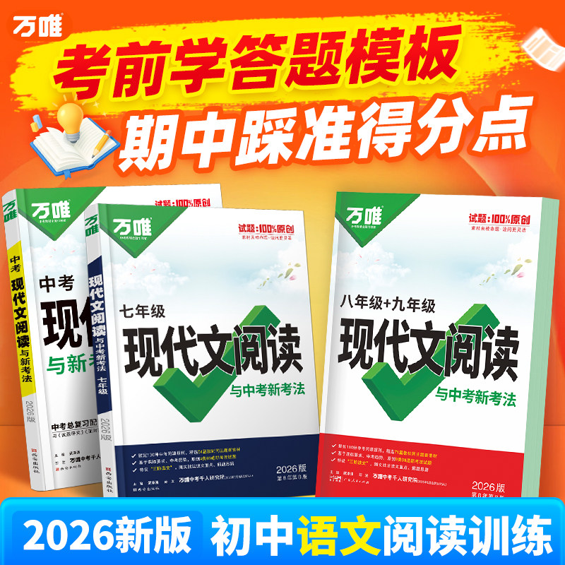 2026万唯初中现代文阅读七年级语文阅读理解专项训练中考文言文阅读方法技巧八九年级初一二三下真题练习册资料万维教育官方旗舰店