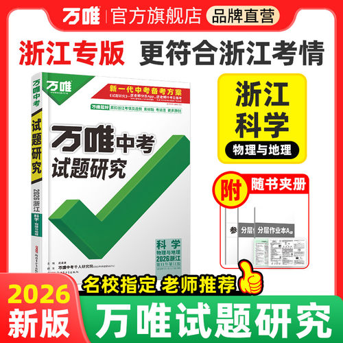万唯中考试题研究浙江中考总复习