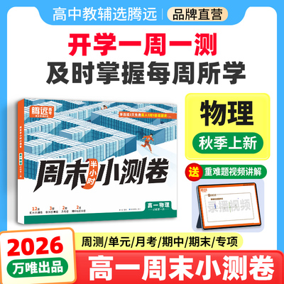 腾远·高一周末半小时小测卷物理