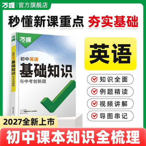 2027万唯中考初中英语基础知识点大全七八九年级复习资料知识讲解汇总初一初二初三词汇单词语法完形填空阅读理解作文万维教育备考