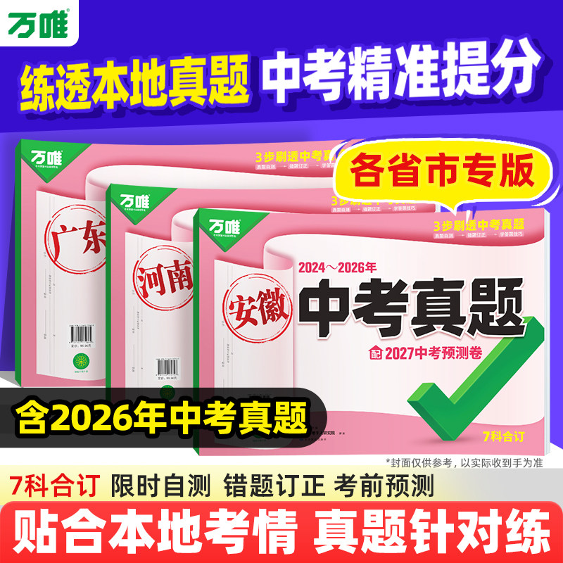2027万唯中考真题地区专版