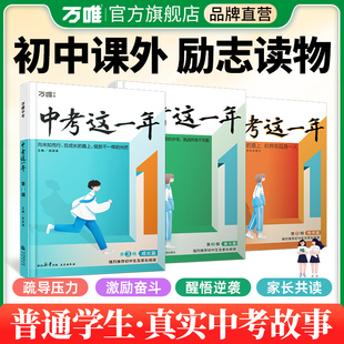 万唯中考这一年初中学生青春励志书籍推荐畅销书高效学习方法青少年成长故事好书初中课外读物小说语文作文万维教育旗舰店正版