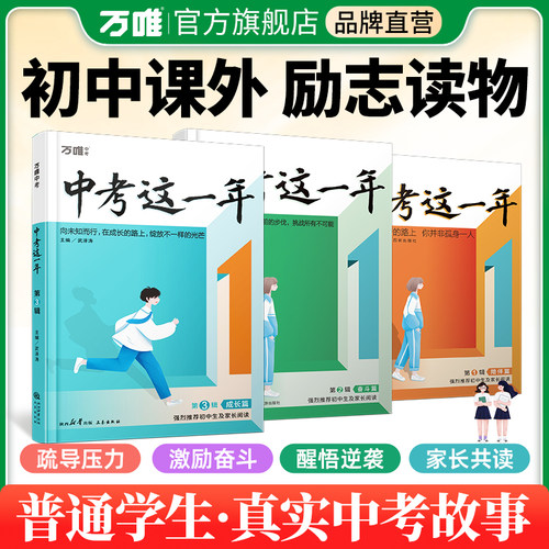 万唯初中励志书籍中考这一年