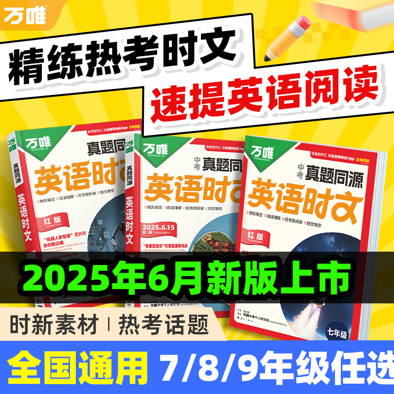 万唯真题同源英语时文阅读