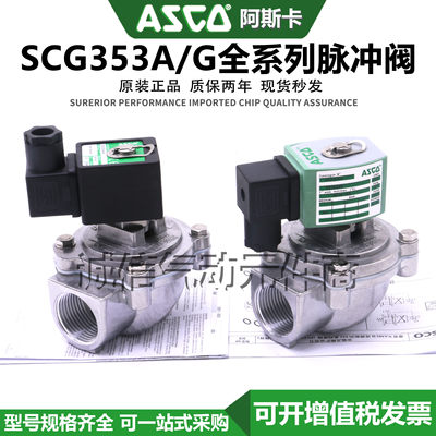 ASCO防爆EFG353电磁脉冲阀SCG353G044/G047/G050/G051/ 1.5 2.5寸