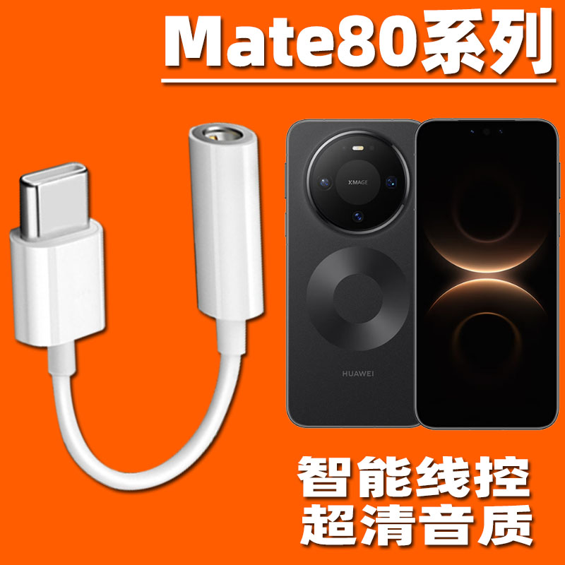 适用华为Mate 80 Pro自拍转接器mate80RS手机耳机转接头线70/6050