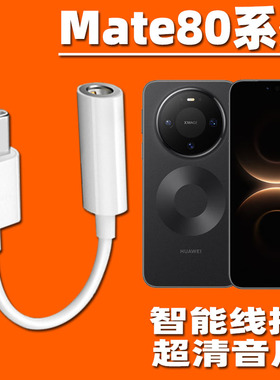 适用华为Mate 80 Pro自拍转接器mate80RS手机耳机转接头线70/6050