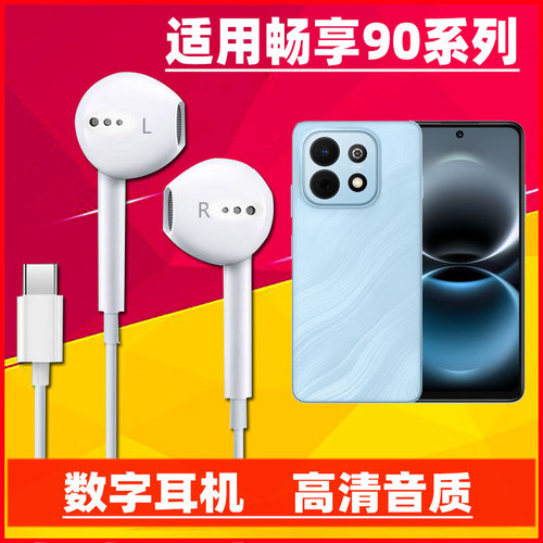 适用华为畅享90Plus耳机有线畅想90手机90Pro max耳机入耳式70x80