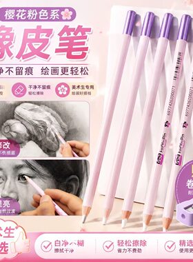 卡德艺路粉色系橡皮笔超净集屑无痕绘画炭笔擦白净美术高光橡皮笔