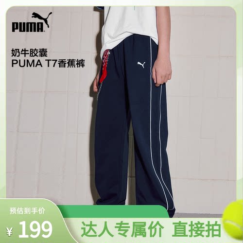 【专属】PUMA彪马童装26新款儿童长裤T7撞色时尚直筒裤奶牛休闲裤