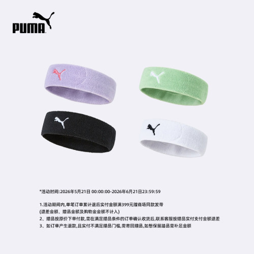 【活动赠品需随单拍下】单笔退后累计满399赠puma商场同款发带
