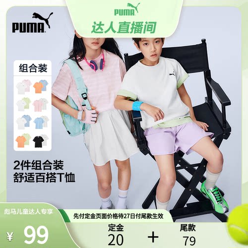 【27日0点付尾款】PUMA彪马童装儿童短袖T恤纯色条纹2件装