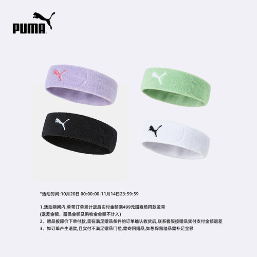 【活动赠品需随单拍下】单笔退后累计满499赠puma商场同款发带