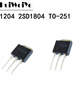 2SB1204 2SD1804 D1804 B1204 三极管 晶体管 全新直插 TO-251