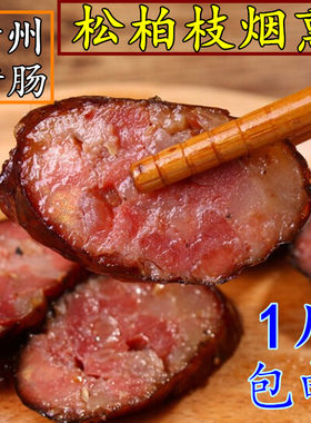 四川特产贵州湖南500g香肠腊肠