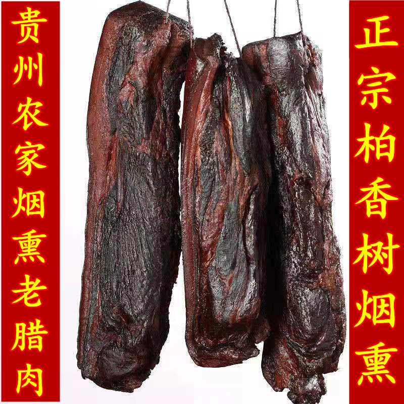 贵州特产正宗农家自制土猪肉腊肉柏树枝柴火烟熏五花腊肉500g包邮 粮油调味/速食/干货/烘焙 腌肉/腊肉/腊禽类 原图主图