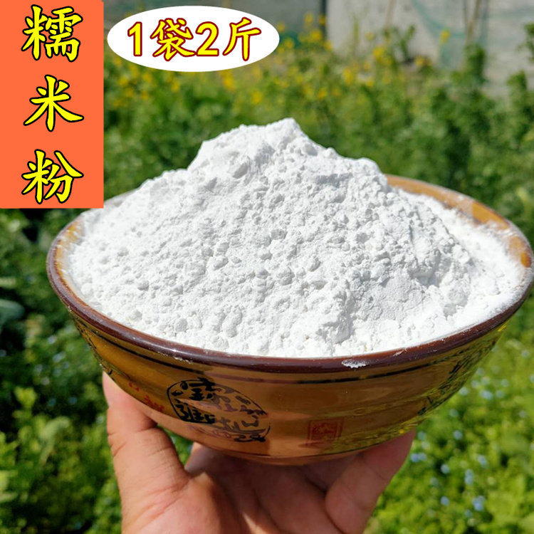 新货纯糯米粉水磨家用江米粉烘焙元宵汤圆糕点粉糯米面月饼粉2斤