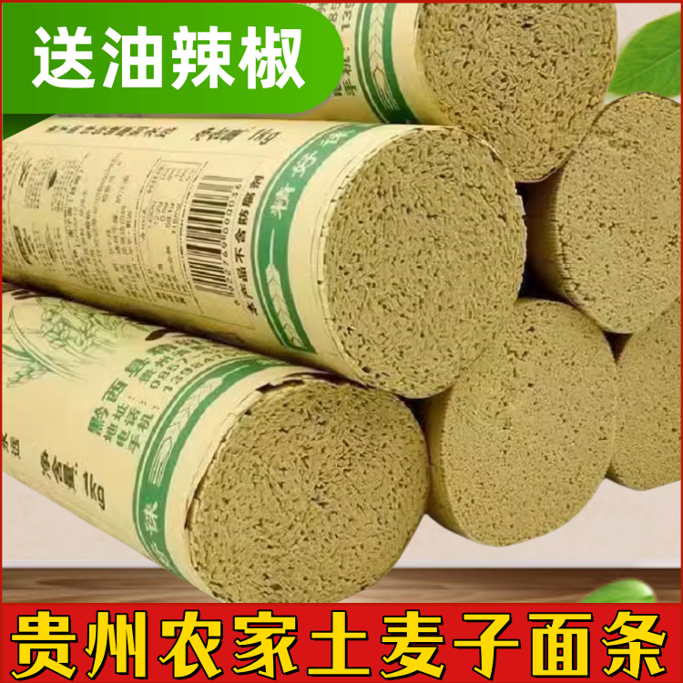 贵州特产高山麦子面条黔西全麦土面条碱水面劲道不浑汤挂面早餐面