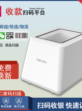 得力扫码盒子14971扫码枪二维码电子医保收款超市收银条码扫描枪