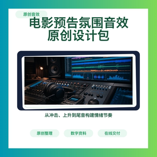 电影预告片短剧原创氛围音效设计素材包WAV