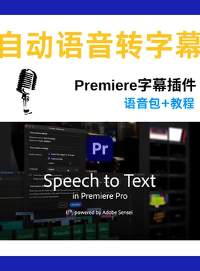 PremierePro语音字幕生成教程+视频全套素材Speech to Text 2025