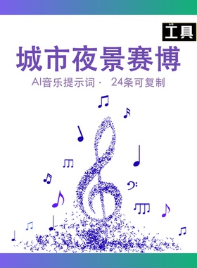城市夜景赛博AI音乐提示词Suno BGM短视频配乐资源包 prompt