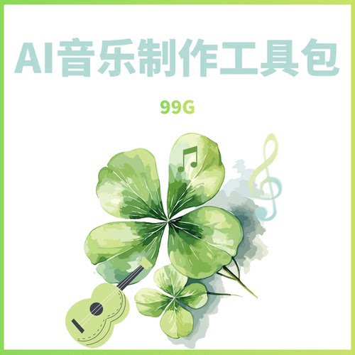 AI 音乐制作工具包全套 suno minimax音乐理论 音乐生成提示词