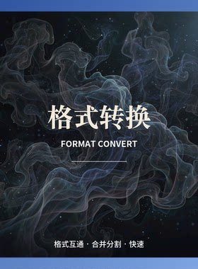 格式转换 合并分割 ffmpeg全格式转码 批量处理 素材整理