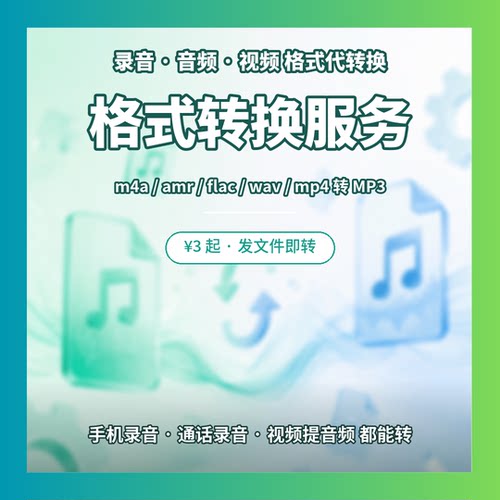 录音音频格式代转换m4a amr flac wav mp4转mp3无损转换服务