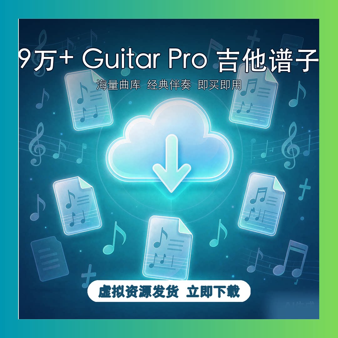 9万+ Guitar Pro 吉他谱子 经典伴奏 即买即用 原创资料