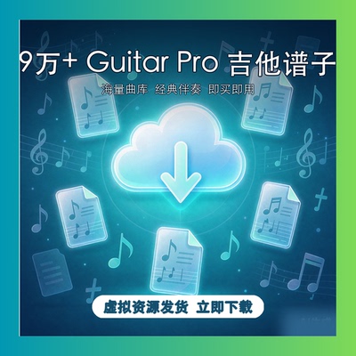9万+ Guitar Pro 吉他谱子 经典伴奏 即买即用 原创资料