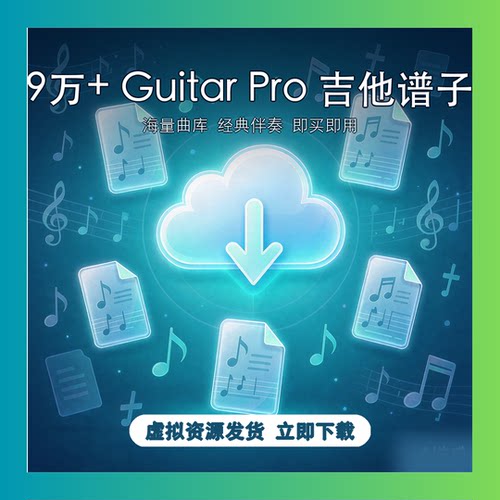 9万+ Guitar Pro 吉他谱子 经典伴奏 即买即用 原创资料