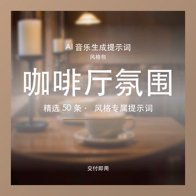 咖啡厅氛围 AI音乐提示词包 轻音乐BGM生成素材