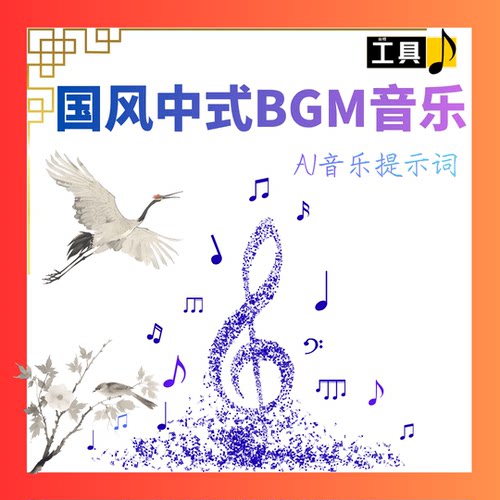 国风古风新中式AI音乐提示词包Suno古风bgm汉服视频背景音乐素材