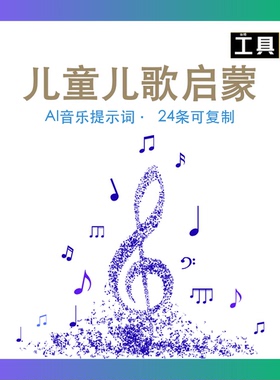 儿童儿歌启蒙AI音乐提示词Suno BGM短视频配乐资源包