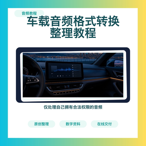 车载音频MP3FLAC格式转换与文件整理图文教程