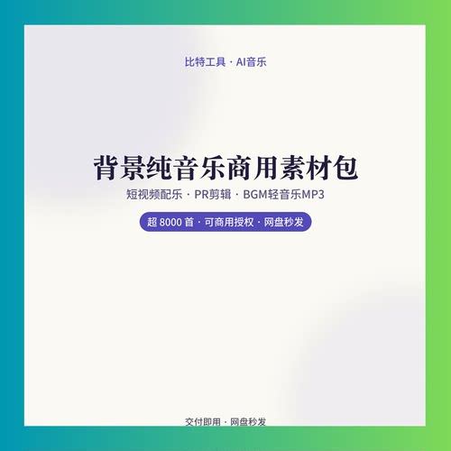 背景纯音乐商用短视频配乐pr剪辑mp3音频bgm轻音乐素材 网盘秒发