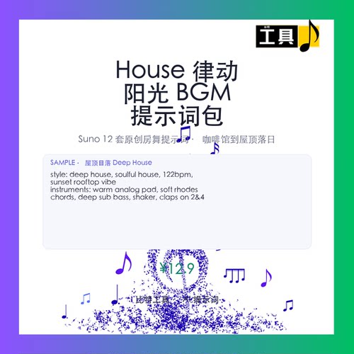 Suno House阳光律动BGM提示词包 浩室AI音乐