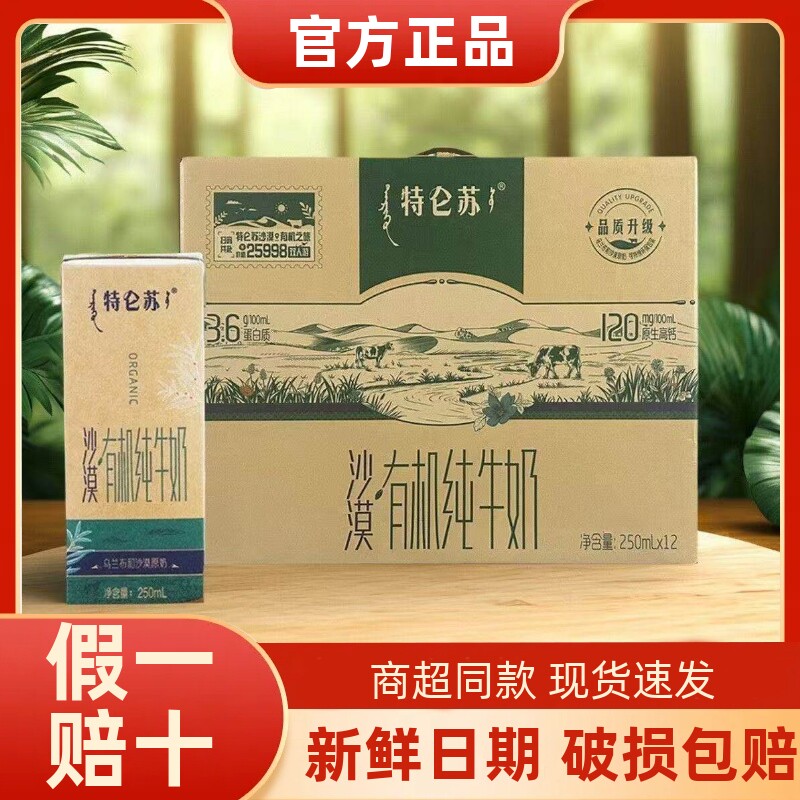 新鲜日期蒙牛特仑苏沙漠有机纯牛奶全脂250ml×12盒整箱营养早餐