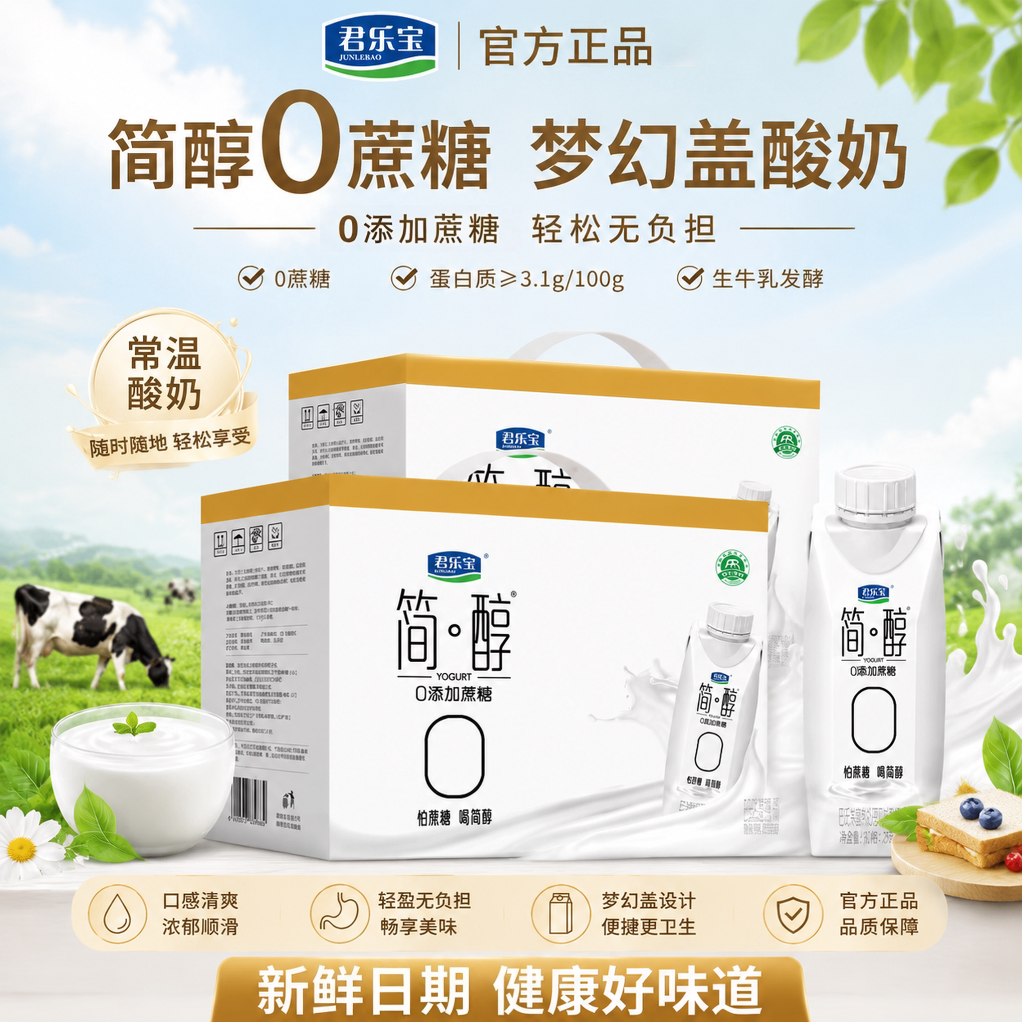 7月产君乐宝简醇酸奶0添加蔗糖酸奶简醇梦幻盖255g*10瓶礼盒装