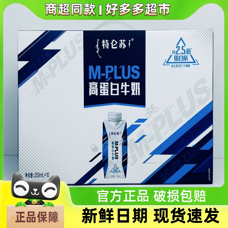 9-10月产特仑苏M-PLUS高蛋白牛奶250ml*10瓶整箱运动健身全脂蒙牛