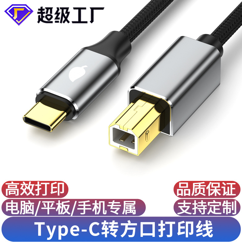 Typec转方口打印线USB2.0高速