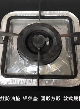 灶具纸铝箔锡纸煤气灶防油垫家用防油垫子防脏燃气灶防油垫圈圆盘