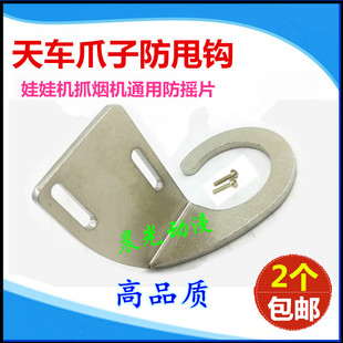 夹娃娃机防甩钩台湾天车专用防摇片抓礼品机配件公仔机爪子铁管