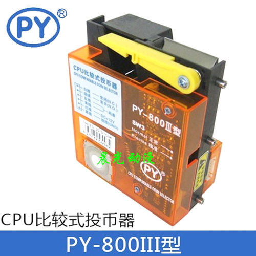 py800三代直立高速比较式投币器