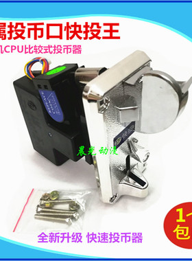 大型游戏机快速投币器JY930快投王投币器CPU比较式卡币娃娃机通用